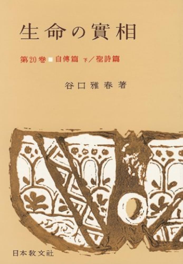 【初版】生命の實相20巻セット 生命の實相 第20巻 頭注版 自傳篇下・聖詩篇 | 谷口 雅春 |本
